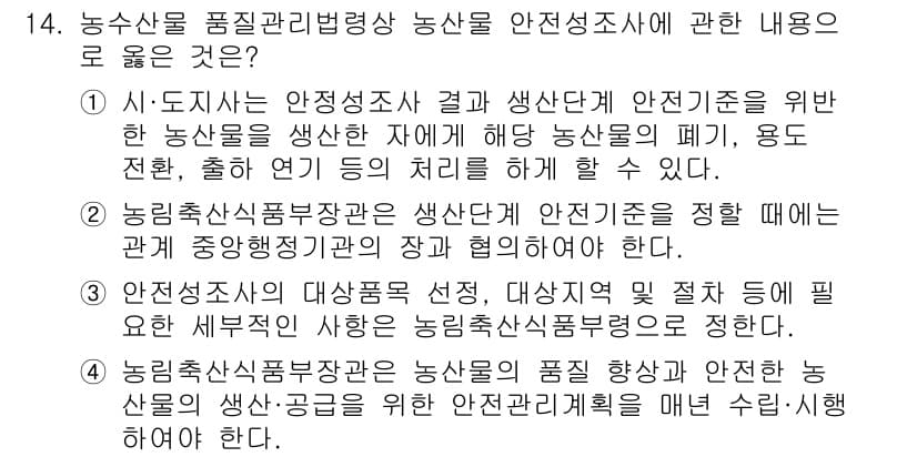 농산물품질관리사_1차 2023년 14번 - 정답과 핵심 포인트를 검수 중인 기출문제
