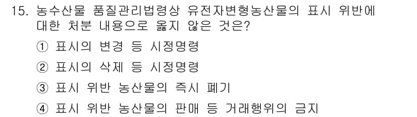 농산물품질관리사_1차 2023년 15번 - . 

농산물 품질관리법 시행령에 따르면, 유전자변형농산물의 표시에 대한... 에 관한 핵심 기출문제