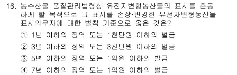 농산물품질관리사_1차 2023년 16번 - 농산물 품질관리법에 따르면, 유전자 변형 농산물의 표시 기준은 농산물의 ... 에 관한 핵심 기출문제