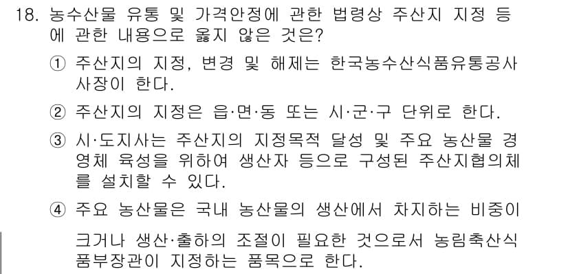 농산물품질관리사_1차 2023년 18번 - . 

이유: 농산물 품질관리는 유통 및 소비자 신뢰를 높이기 위해 주산... 에 관한 핵심 기출문제