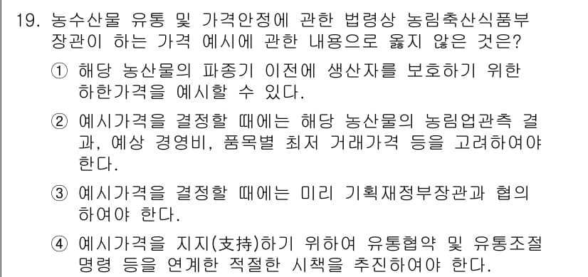 농산물품질관리사_1차 2023년 19번 - 정답 2는 농산물의 품질과 가격을 보장하기 위한 기준 설정과 관련이 없기... 에 관한 핵심 기출문제