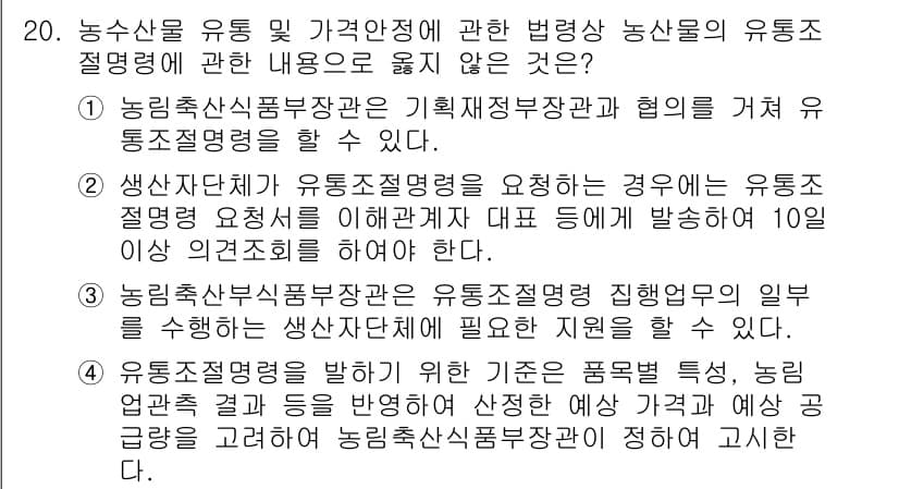 농산물품질관리사_1차 2023년 20번 - 농산물 품질 관리에 대한 유통 절차는 중요하며, 농산물의 신선도와 안전성... 에 관한 핵심 기출문제