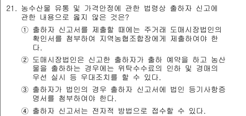 농산물품질관리사_1차 2023년 21번 - 정답과 핵심 포인트를 검수 중인 기출문제