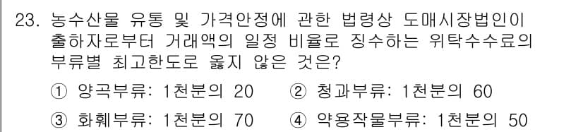 농산물품질관리사_1차 2023년 23번 - 정답과 핵심 포인트를 검수 중인 기출문제