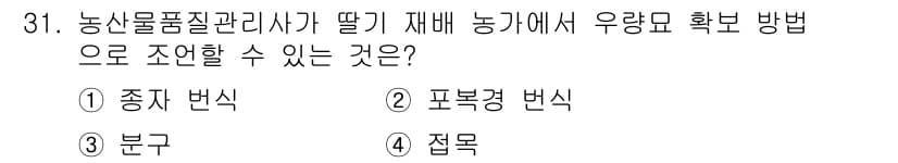 농산물품질관리사_1차 2023년 31번 - 정답과 핵심 포인트를 검수 중인 기출문제