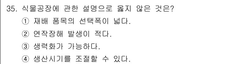 농산물품질관리사_1차 2023년 35번 - 정답과 핵심 포인트를 검수 중인 기출문제