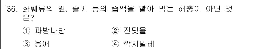 농산물품질관리사_1차 2023년 36번 - 정답과 핵심 포인트를 검수 중인 기출문제