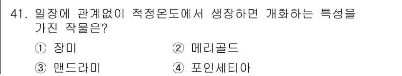 농산물품질관리사_1차 2023년 41번 - 정답과 핵심 포인트를 검수 중인 기출문제