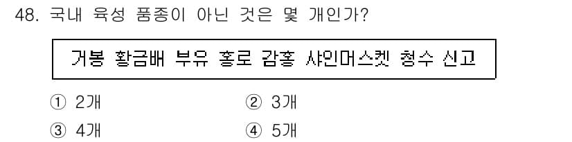 농산물품질관리사_1차 2023년 48번 - . 

국내 육성 품종이 아닌 것은 "개봄"이다. "개봄"은 외래 품종이... 에 관한 핵심 기출문제