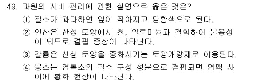 농산물품질관리사_1차 2023년 49번 - . 인산은 산성에서 철, 알루미늄과 결합하여 불용성이 되므로 겔화 현상이... 에 관한 핵심 기출문제