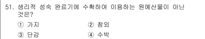 농산물품질관리사_1차 2023년 51번 - 정답과 핵심 포인트를 검수 중인 기출문제