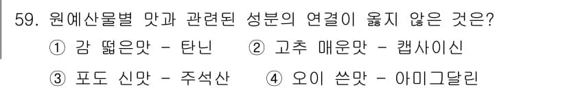 농산물품질관리사_1차 2023년 59번 - 정답과 핵심 포인트를 검수 중인 기출문제
