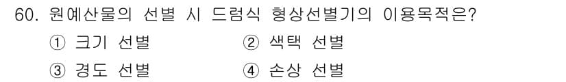 농산물품질관리사_1차 2023년 60번 - . 원재료의 선택 시 드렁크식 형상선별은 크기와 형태에 따라 분류하기 위... 에 관한 핵심 기출문제