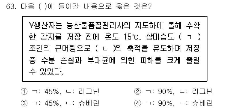 농산물품질관리사_1차 2023년 63번 - 정답 4번("염기성"): 농산물 품질 관리에서 저장 시 pH가 낮은 산성... 에 관한 핵심 기출문제