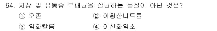 농산물품질관리사_1차 2023년 64번 - 정답과 핵심 포인트를 검수 중인 기출문제