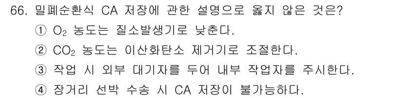 농산물품질관리사_1차 2023년 66번 - .  
미폐순환식 CA 저장의 특징 중 하나는 장기 저장 시 수축을 방지... 에 관한 핵심 기출문제