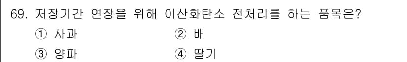 농산물품질관리사_1차 2023년 69번 - 정답과 핵심 포인트를 검수 중인 기출문제