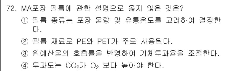 농산물품질관리사_1차 2023년 72번 - 정답과 핵심 포인트를 검수 중인 기출문제