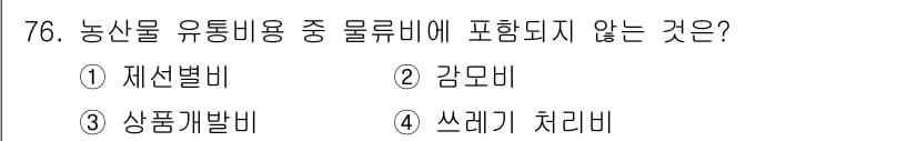 농산물품질관리사_1차 2023년 76번 - 정답은 3번 '상품개발비'입니다. 농산물 유통비용은 유통 과정에서 직접 ... 에 관한 핵심 기출문제