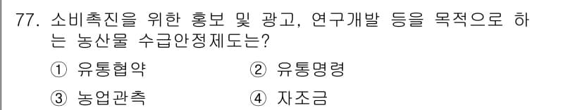 농산물품질관리사_1차 2023년 77번 - 정답과 핵심 포인트를 검수 중인 기출문제