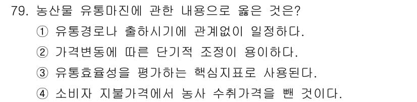 농산물품질관리사_1차 2023년 79번 - 정답과 핵심 포인트를 검수 중인 기출문제