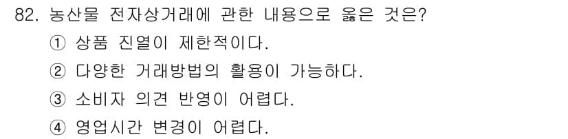 농산물품질관리사_1차 2023년 82번 - 정답과 핵심 포인트를 검수 중인 기출문제