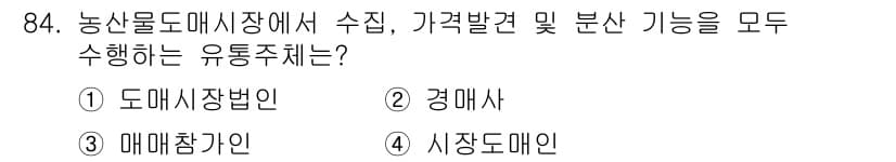 농산물품질관리사_1차 2023년 84번 - 정답과 핵심 포인트를 검수 중인 기출문제