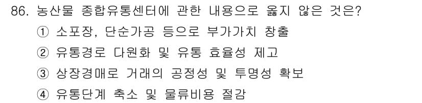 농산물품질관리사_1차 2023년 86번 - 정답과 핵심 포인트를 검수 중인 기출문제