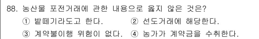 농산물품질관리사_1차 2023년 88번 - 정답과 핵심 포인트를 검수 중인 기출문제