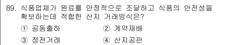 농산물품질관리사_1차 2023년 89번 - 정답과 핵심 포인트를 검수 중인 기출문제