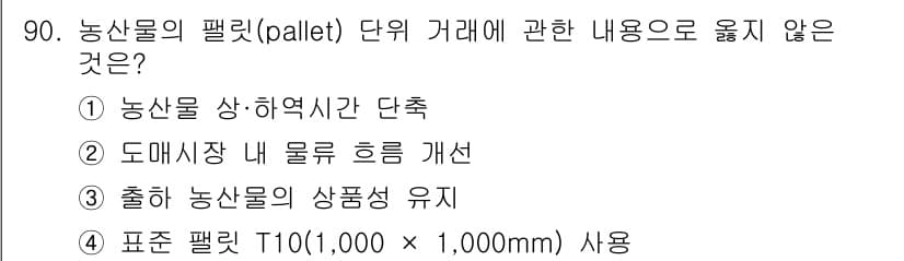 농산물품질관리사_1차 2023년 90번 - 표준 팔렛 T10(1,000 × 1,000mm) 사용은 특정 규격을 기준... 에 관한 핵심 기출문제