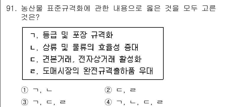 농산물품질관리사_1차 2023년 91번 - 정답과 핵심 포인트를 검수 중인 기출문제