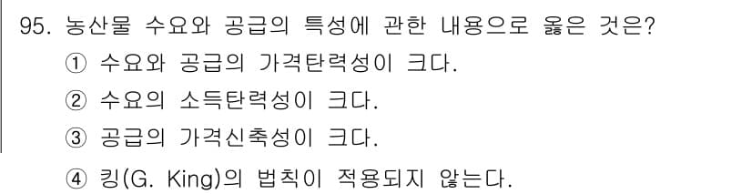 농산물품질관리사_1차 2023년 95번 - 정답과 핵심 포인트를 검수 중인 기출문제