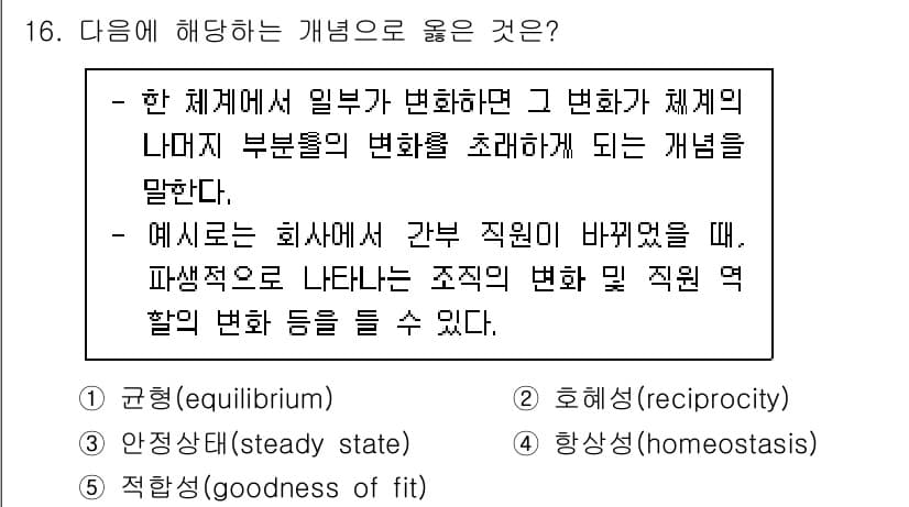 사회복지사_1급(1교시)(구) 2024년 16번 - 해당 개념은 시스템 내에서 안정성을 유지하려는 자연스러운 경향을 나타냅니... 에 관한 핵심 기출문제