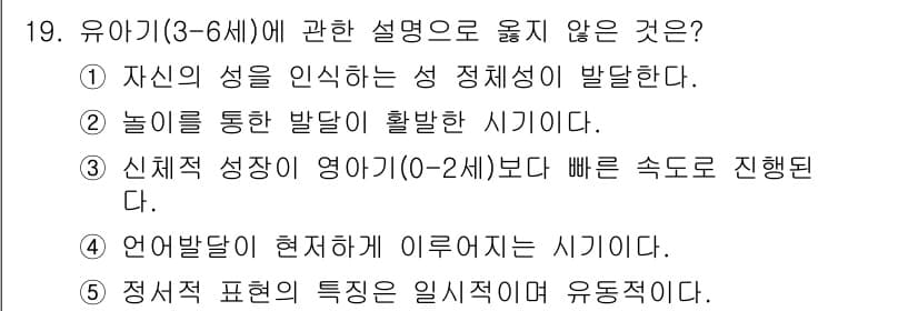 사회복지사_1급(1교시)(구) 2024년 19번 - 19번의 정답은 3번입니다. 0-2세의 신체적 성장 속도는 빠르지만, 인... 에 관한 핵심 기출문제