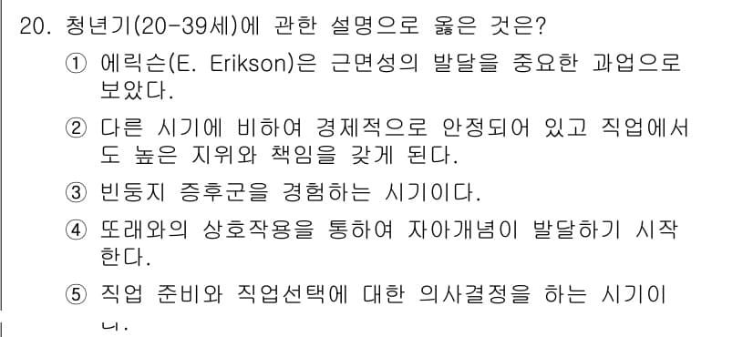 사회복지사_1급(1교시)(구) 2024년 20번 - . 직업 준비와 직업 선택에 대한 의사결정은 청년기에 이루어지는 중요한 ... 에 관한 핵심 기출문제