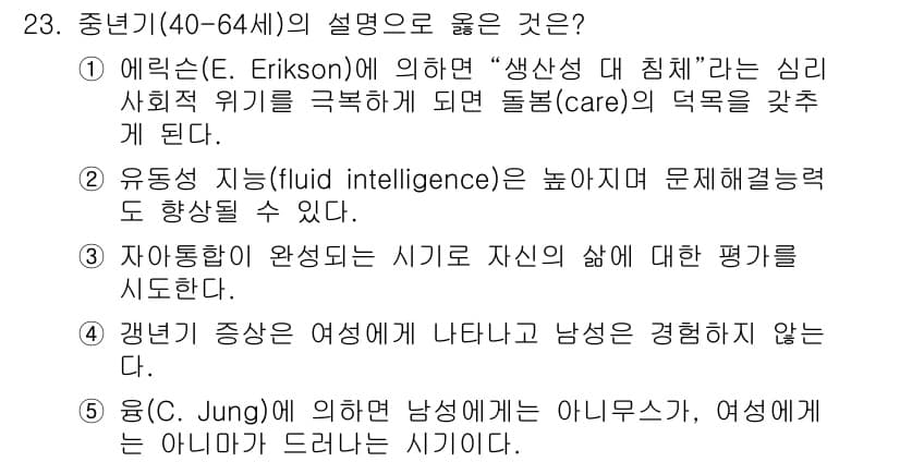 사회복지사_1급(1교시)(구) 2024년 23번 - . 에릭슨의 이론에 따르면 중년기는 "생산성 대 침체"라는 심리 사회적 ... 에 관한 핵심 기출문제