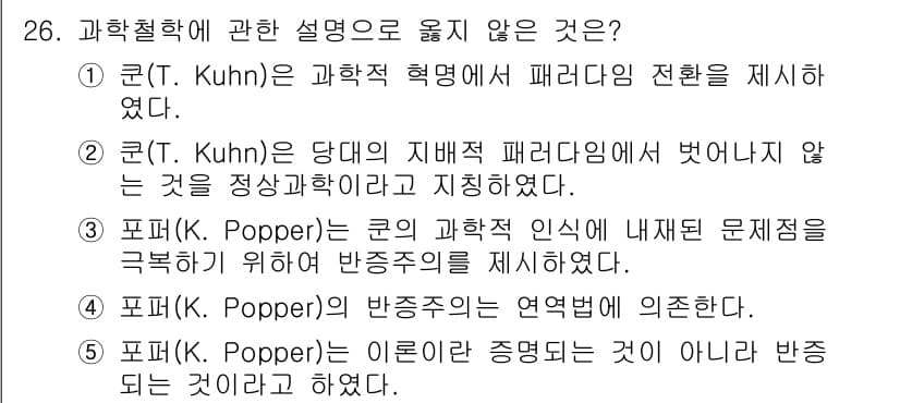 사회복지사_1급(1교시)(구) 2024년 26번 - 포퍼는 귀납주의에 대한 반증주의를 주장하며 과학 이론은 반증 가능성에 기... 에 관한 핵심 기출문제
