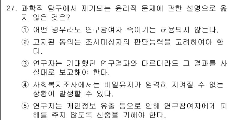 사회복지사_1급(1교시)(구) 2024년 27번 - 연구자의 연구 속성이 허용되지 않는 것은 연구자의 주관이 결과에 영향을 ... 에 관한 핵심 기출문제