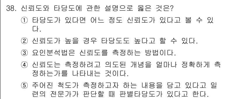 사회복지사_1급(1교시)(구) 2024년 38번 - 신뢰도는 측정하고자 하는 대상의 일관성과 정확성을 반영하므로, 타당도가 ... 에 관한 핵심 기출문제