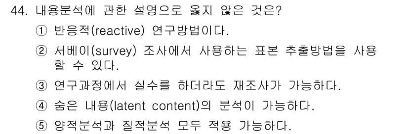 사회복지사_1급(1교시)(구) 2024년 44번 - . 반응적(reactive) 연구방법이다.

해설: 반응적 연구방법은 연... 에 관한 핵심 기출문제