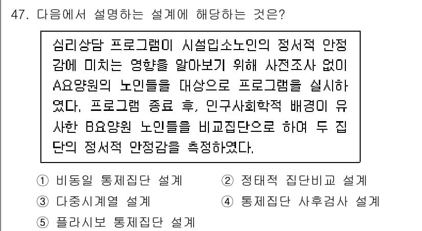 사회복지사_1급(1교시)(구) 2024년 47번 - . 이 설명은 심리상담 프로그램이 서열임소노인에 대한 정서적 안정성과 관... 에 관한 핵심 기출문제