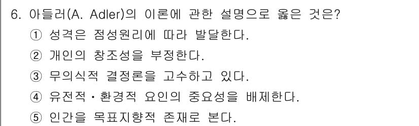 사회복지사_1급(1교시)(구) 2024년 6번 - 아들러의 이론은 개인의 성격이 사회적 맥락에서 형성된다고 강조하며, 특히... 에 관한 핵심 기출문제