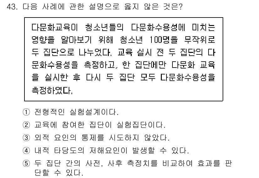 사회복지사_1급(1교시) 2024년 43번 - 정답 3번은 "두 집단 모두 다문화수용성을 촉진한다"는 부분이 사실이 아... 에 관한 핵심 기출문제
