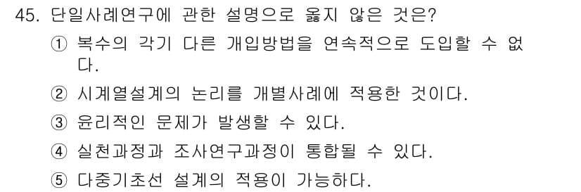 사회복지사_1급(1교시) 2024년 45번 - 정답: ①

해설: 복수의 다양한 개입 방법을 연속적으로 도입할 수 없다... 에 관한 핵심 기출문제