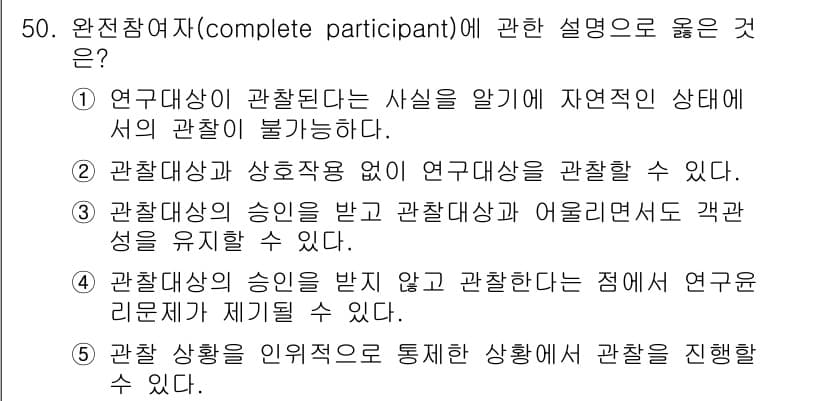 사회복지사_1급(1교시) 2024년 50번 - 완전참여자(complete participant)란 연구자가 연구 대상에... 에 관한 핵심 기출문제