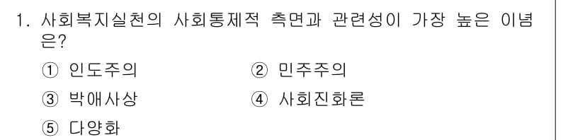 사회복지사_1급(2교시)(구) 2024년 1번 - 정답과 핵심 포인트를 검수 중인 기출문제