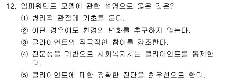 사회복지사_1급(2교시)(구) 2024년 12번 - 임퓨어먼트 모델은 클라이언트의 적극적인 참여를 강조하므로, 클라이언트의 ... 에 관한 핵심 기출문제