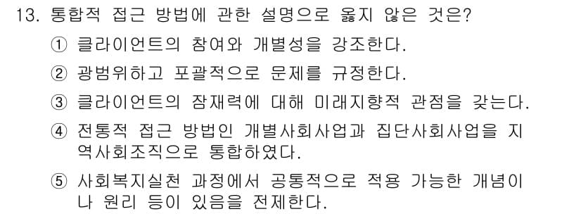 사회복지사_1급(2교시)(구) 2024년 13번 - 사회복지실천 과정에서 공동체적인 접근은 개인의 필요만을 초점에 두지 않고... 에 관한 핵심 기출문제