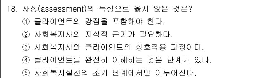 사회복지사_1급(2교시)(구) 2024년 18번 - 사회복지실천의 초기 단계에서 사정은 주로 문제를 파악하고 클라이언트의 요... 에 관한 핵심 기출문제